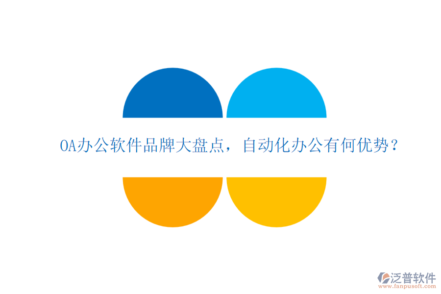 OA辦公軟件品牌大盤點，自動化辦公有何優(yōu)勢？
