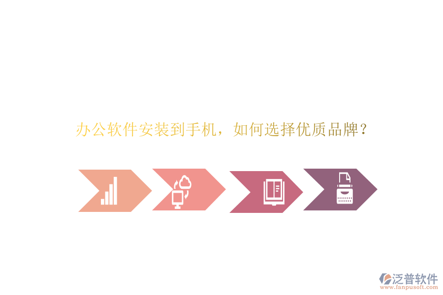辦公軟件安裝到手機，如何選擇優(yōu)質(zhì)品牌？