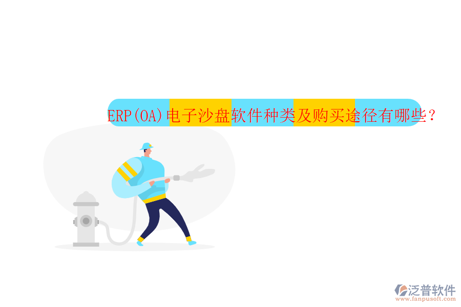 ERP(OA)電子沙盤(pán)軟件種類及購(gòu)買途徑有哪些？