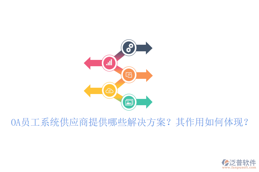 OA員工系統(tǒng)供應(yīng)商提供哪些解決方案？其作用如何體現(xiàn)？