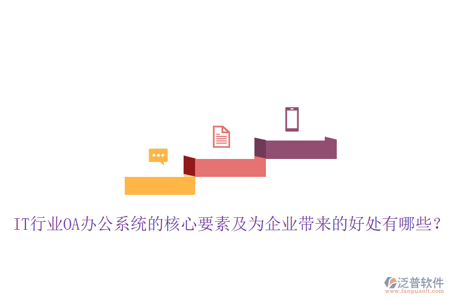  IT行業(yè)OA辦公系統(tǒng)的核心要素及為企業(yè)帶來(lái)的好處有哪些？