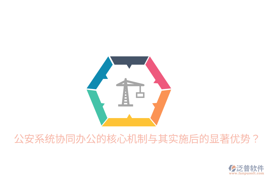  公安系統(tǒng)協(xié)同辦公的核心機制與其實施后的顯著優(yōu)勢？