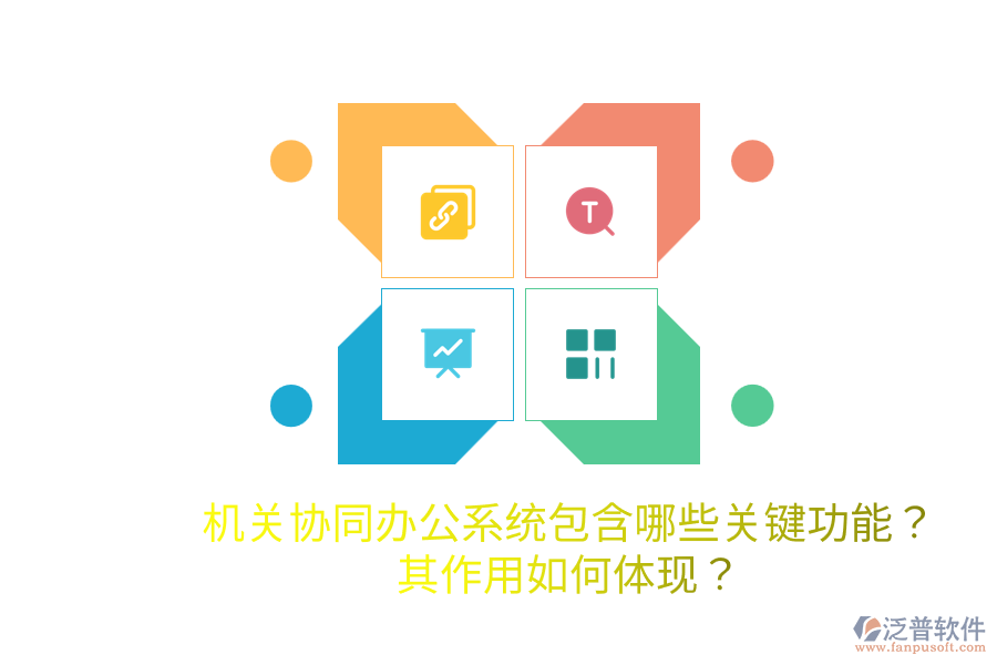  機關協(xié)同辦公系統(tǒng)包含哪些關鍵功能？其作用如何體現？