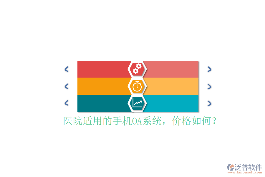 醫(yī)院適用的手機OA系統(tǒng)，價格如何？