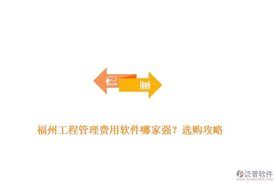 福州工程管理費(fèi)用軟件哪家強(qiáng)？選購攻略