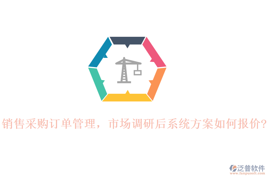 銷售采購(gòu)訂單管理，市場(chǎng)調(diào)研后系統(tǒng)方案如何報(bào)價(jià)?