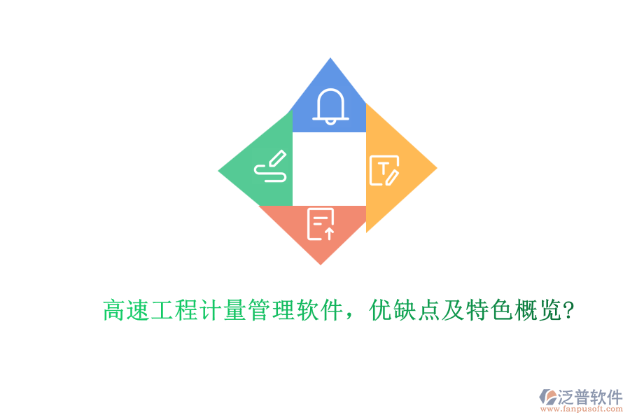 高速工程計量管理軟件，優(yōu)缺點及特色概覽?