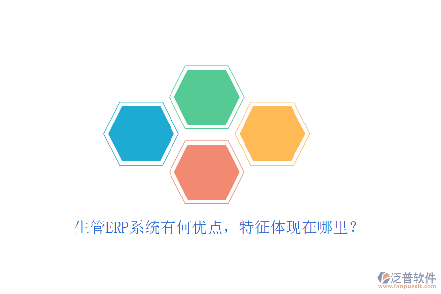 生管ERP系統(tǒng)有何優(yōu)點，特征體現(xiàn)在哪里？