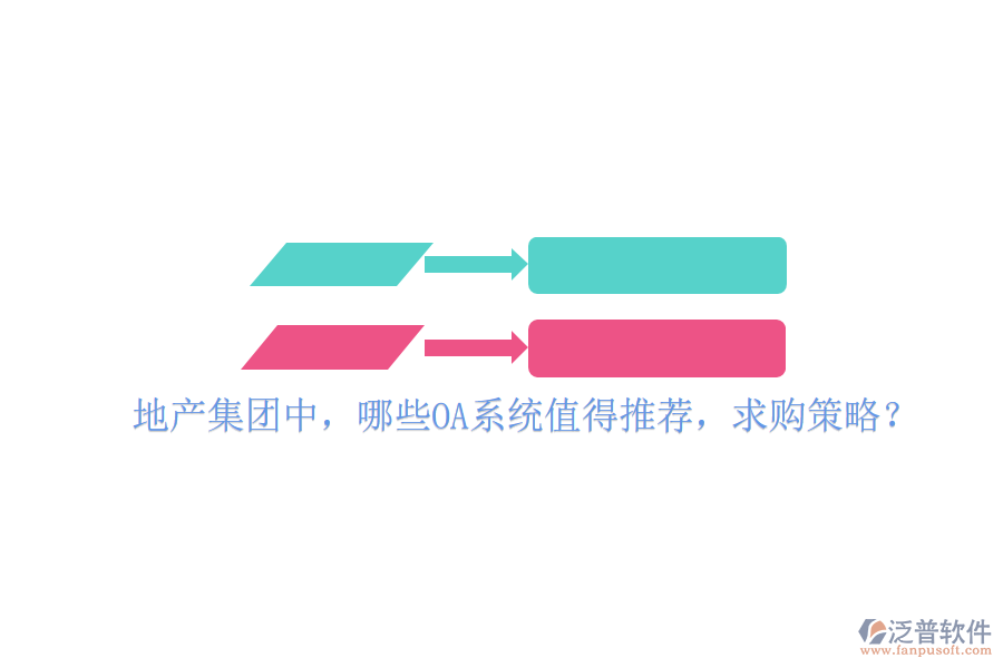  地產(chǎn)集團(tuán)中，哪些OA系統(tǒng)值得推薦，求購(gòu)策略？