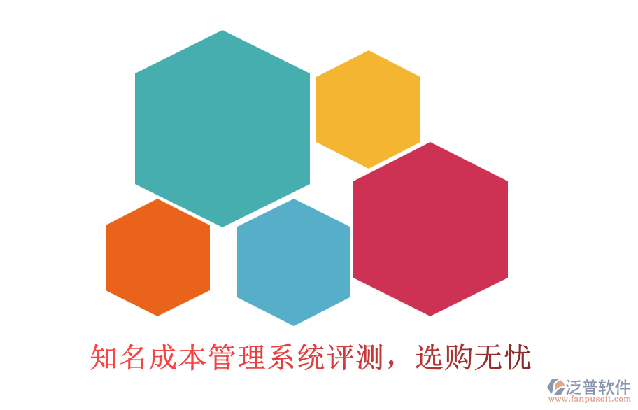知名成本管理系統(tǒng)評(píng)測(cè)，選購(gòu)無(wú)憂