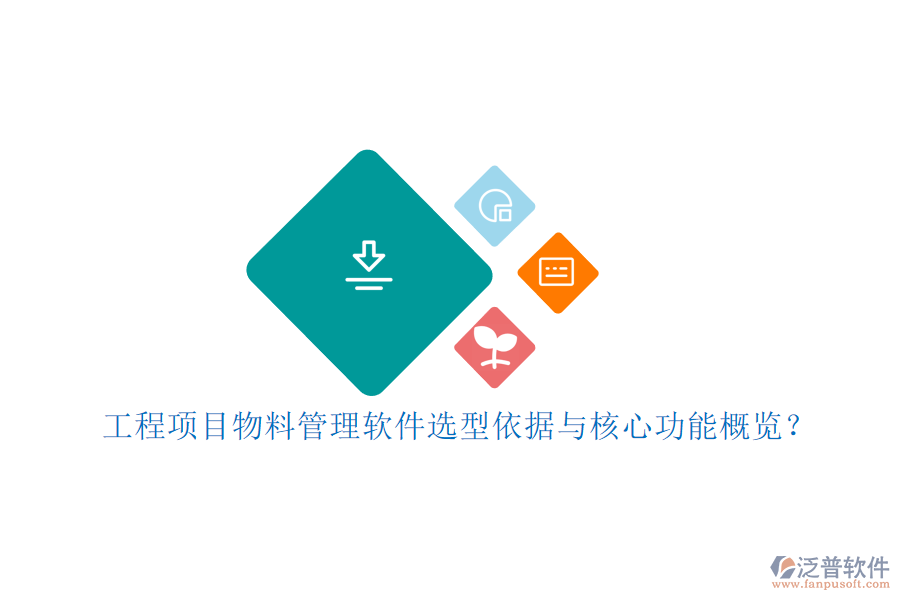 工程項目物料管理軟件選型依據(jù)與核心功能概覽？