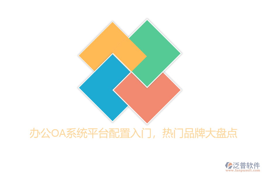 辦公OA系統(tǒng)平臺配置入門，熱門品牌大盤點