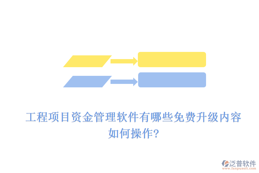 工程項目資金管理軟件有哪些免費升級內(nèi)容，如何操作?
