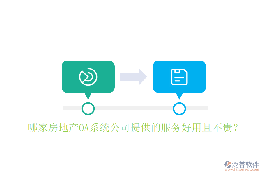  哪家房地產(chǎn)OA系統(tǒng)公司提供的服務(wù)好用且不貴？