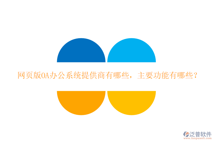 網(wǎng)頁版<a href=http://napavibes.com/oa/ target=_blank class=infotextkey>OA辦公系統(tǒng)</a>提供商有哪些，主要功能有哪些？