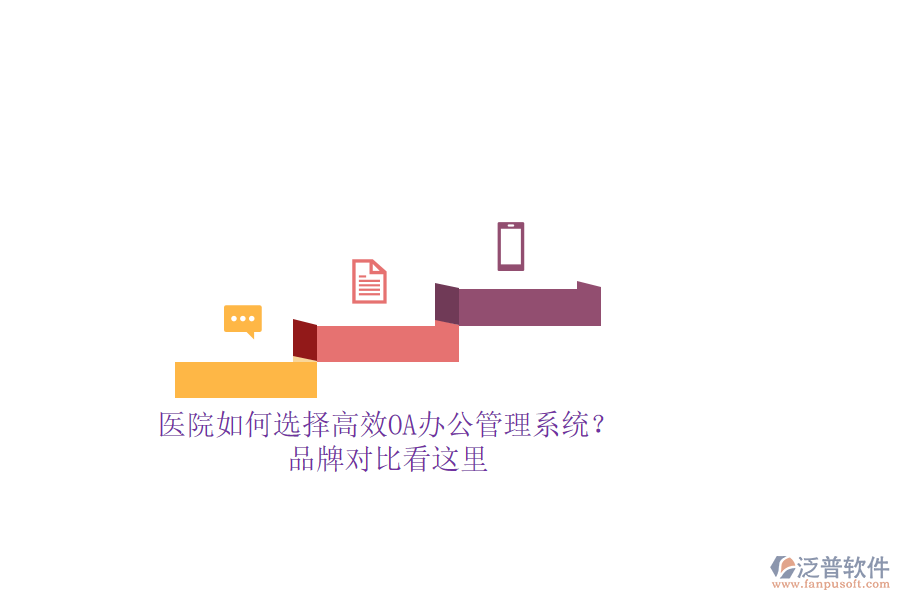 醫(yī)院如何選擇高效OA辦公管理系統(tǒng)？品牌對比看這里