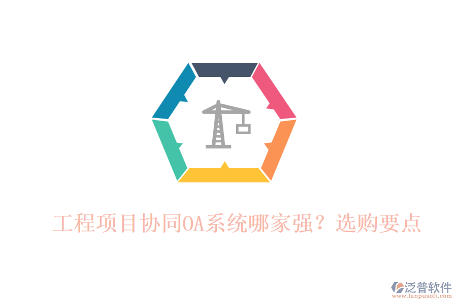 工程項(xiàng)目協(xié)同OA系統(tǒng)哪家強(qiáng)？選購要點(diǎn)
