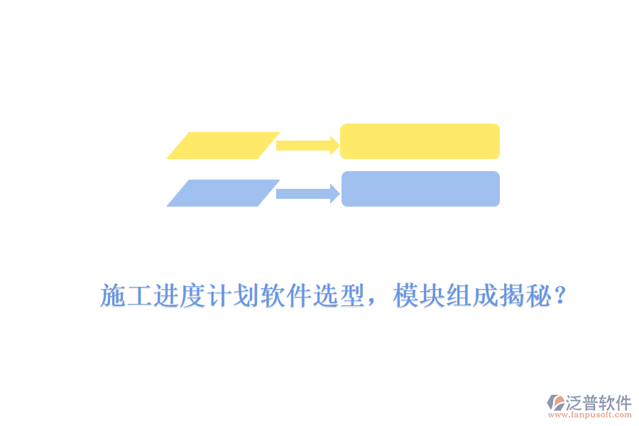 施工進(jìn)度計(jì)劃軟件選型，模塊組成揭秘？