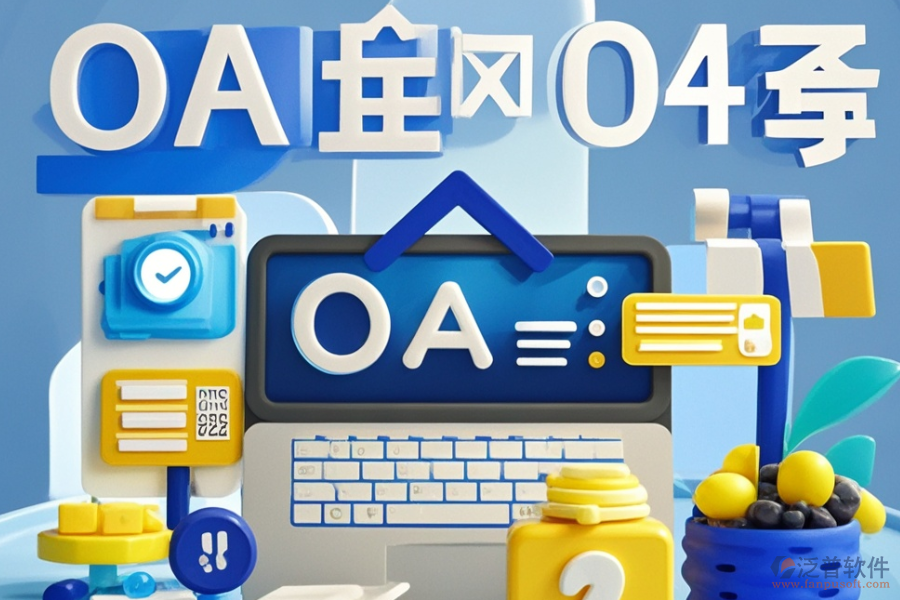 零售連鎖行業(yè)OA系統(tǒng)哪個最好用且費用透明？