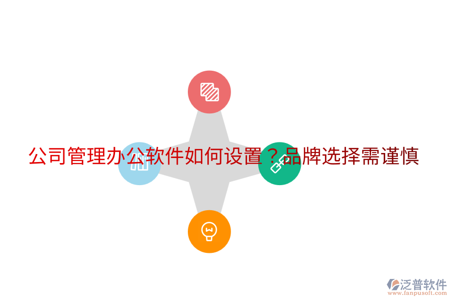 公司管理辦公軟件如何設(shè)置？品牌選擇需謹(jǐn)慎