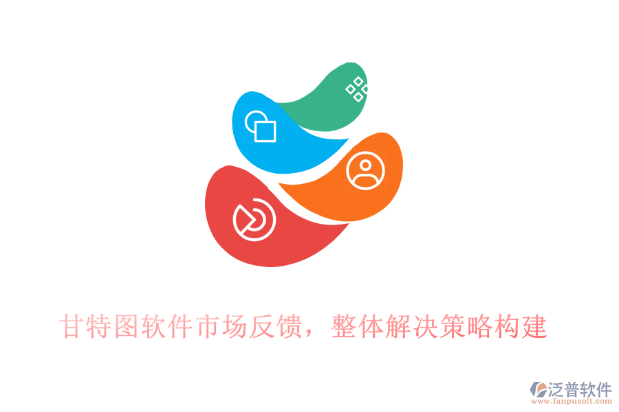 甘特圖軟件市場反饋，整體解決策略構(gòu)建