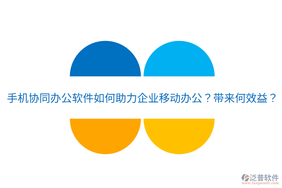  手機(jī)協(xié)同辦公軟件如何助力企業(yè)移動(dòng)辦公？帶來(lái)何效益？