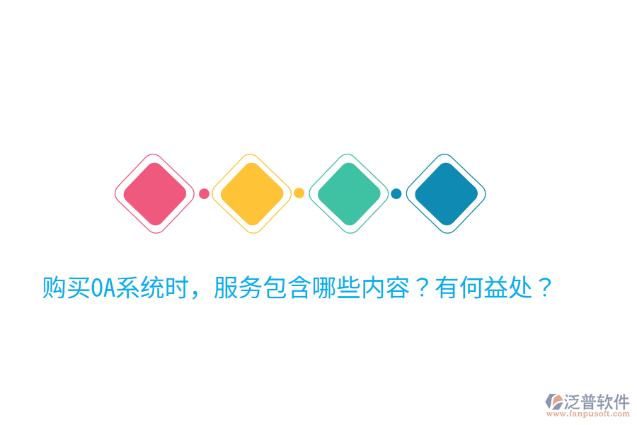  購買OA系統(tǒng)時，服務(wù)包含哪些內(nèi)容？有何益處？