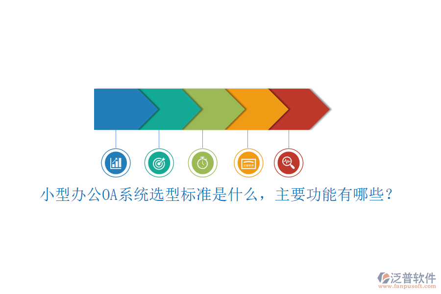 小型<a href=http://napavibes.com/oa/ target=_blank class=infotextkey>辦公OA系統(tǒng)</a>選型標(biāo)準(zhǔn)是什么，主要功能有哪些？