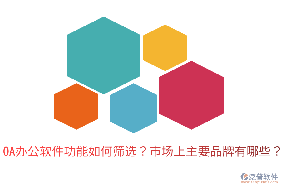  OA辦公軟件功能如何篩選？市場(chǎng)上主要品牌有哪些？
