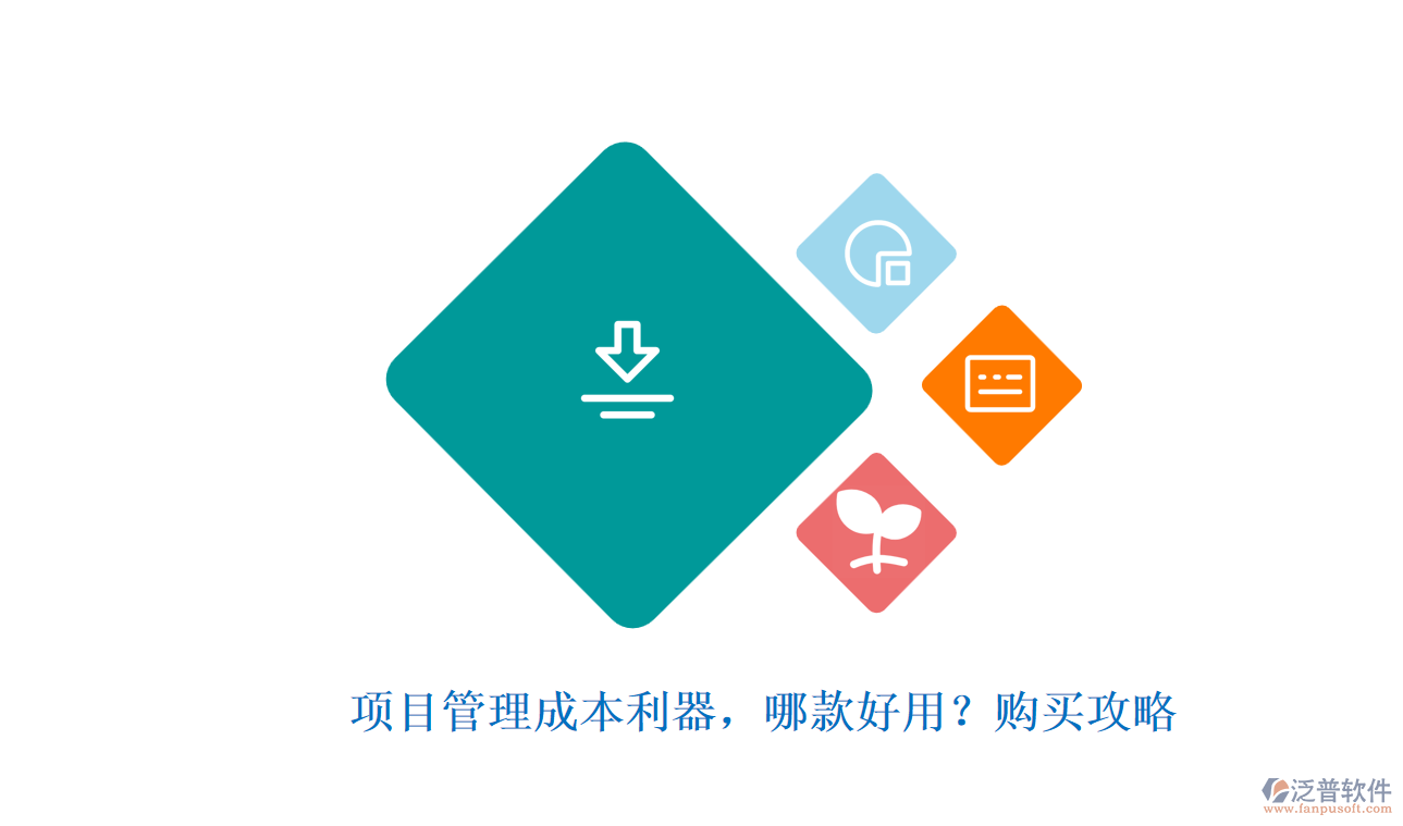 項(xiàng)目管理成本利器，哪款好用？購買攻略