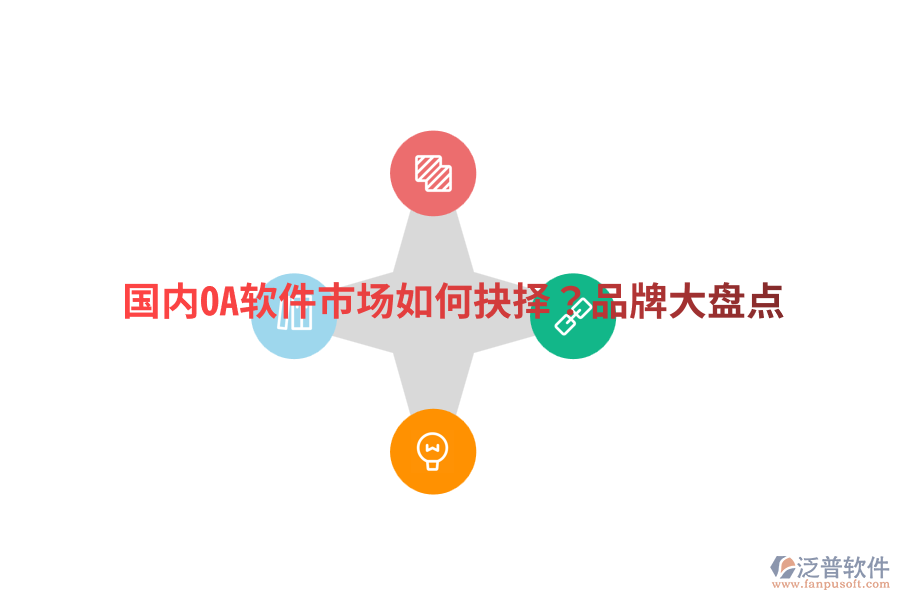  國內(nèi)OA軟件市場(chǎng)如何抉擇？品牌大盤點(diǎn)
