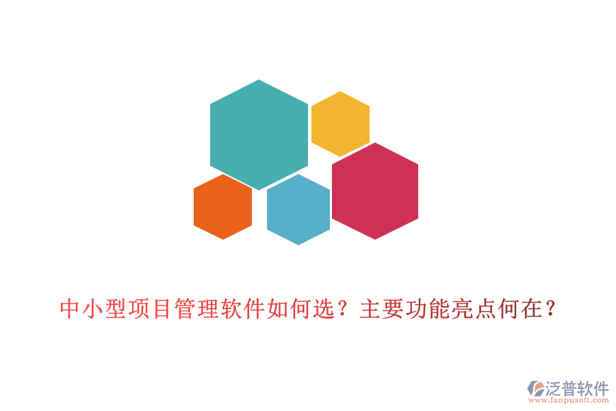 中小型項(xiàng)目管理軟件如何選？主要功能亮點(diǎn)何在？
