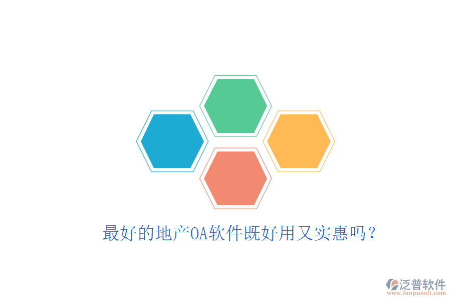  最好的地產(chǎn)OA軟件既好用又實惠嗎？