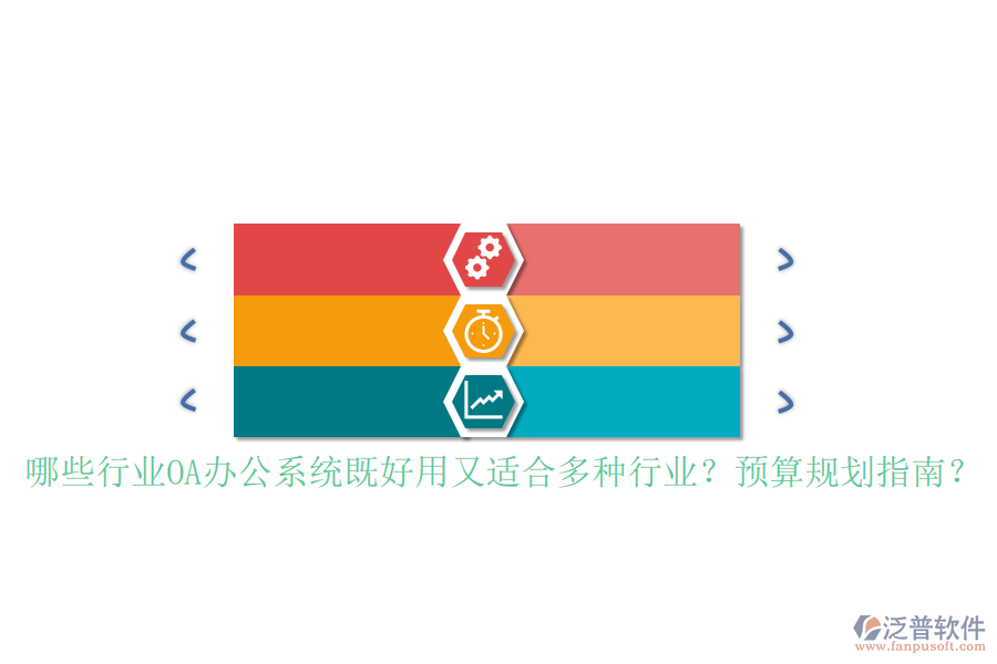 哪些行業(yè)<a href=http://napavibes.com/oa/ target=_blank class=infotextkey>OA辦公系統(tǒng)</a>既好用又適合多種行業(yè)？預(yù)算規(guī)劃指南？