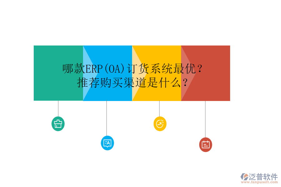 哪款ERP(OA)訂貨系統(tǒng)最優(yōu)？推薦購買渠道是什么？