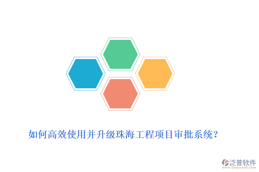如何高效使用并升級珠海工程項目審批系統(tǒng)？