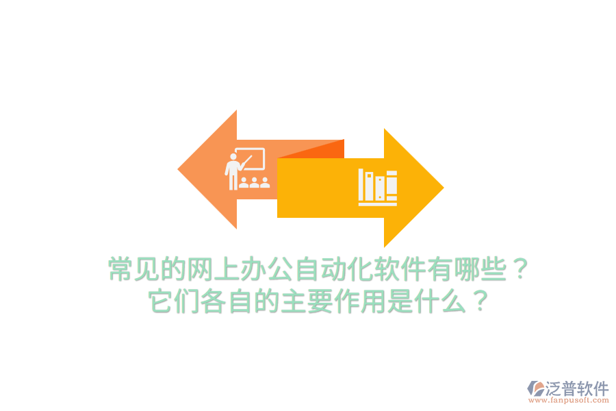  常見的網(wǎng)上辦公自動化軟件有哪些？它們各自的主要作用是什么？