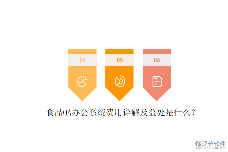  食品OA辦公系統(tǒng)費用詳解及益處是什么？