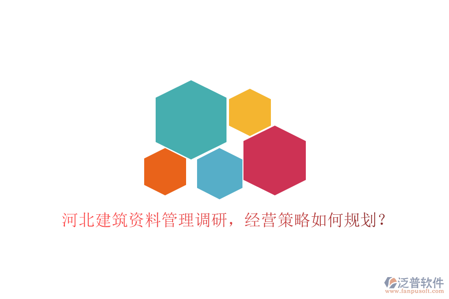 河北建筑資料管理調(diào)研，經(jīng)營策略如何規(guī)劃?
