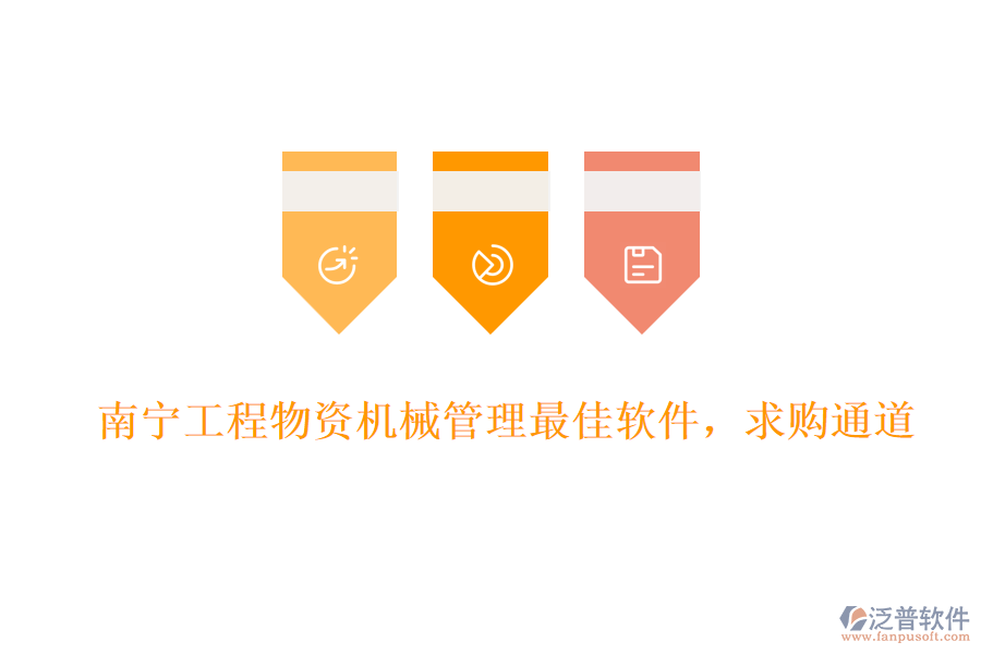南寧工程物資機械管理最佳軟件，求購通道