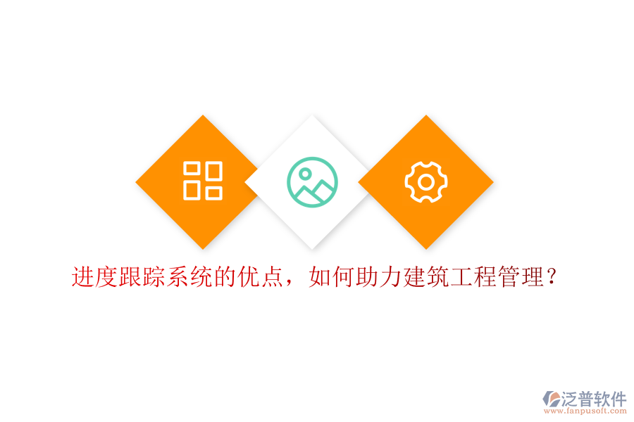進度跟蹤系統(tǒng)的優(yōu)點，如何助力建筑工程管理?