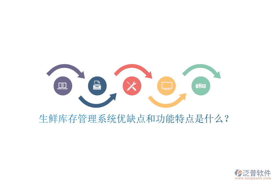 生鮮庫(kù)存管理系統(tǒng)優(yōu)缺點(diǎn)和功能特點(diǎn)是什么？