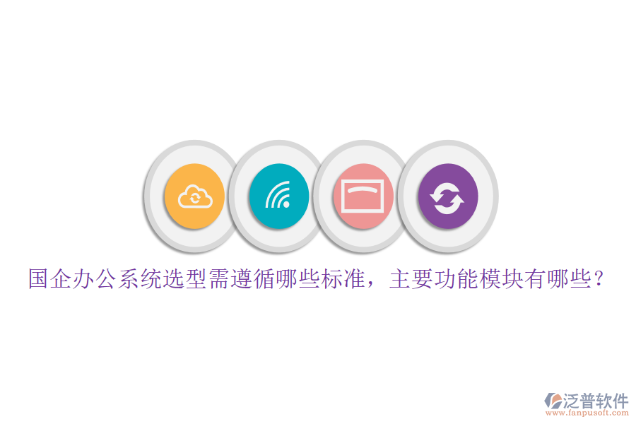 國企辦公系統(tǒng)選型需遵循哪些標(biāo)準(zhǔn)，主要功能模塊有哪些？