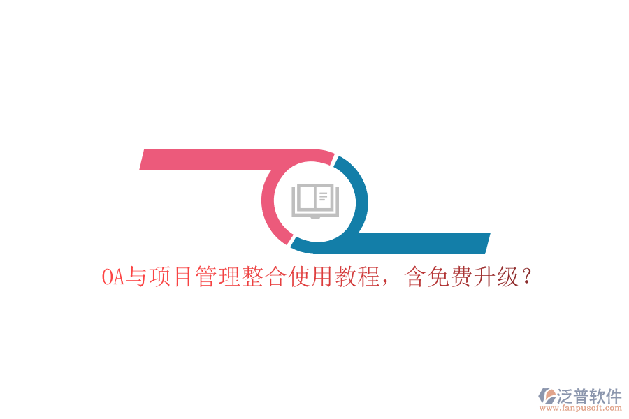 OA與項(xiàng)目管理整合使用教程，含免費(fèi)升級(jí)?