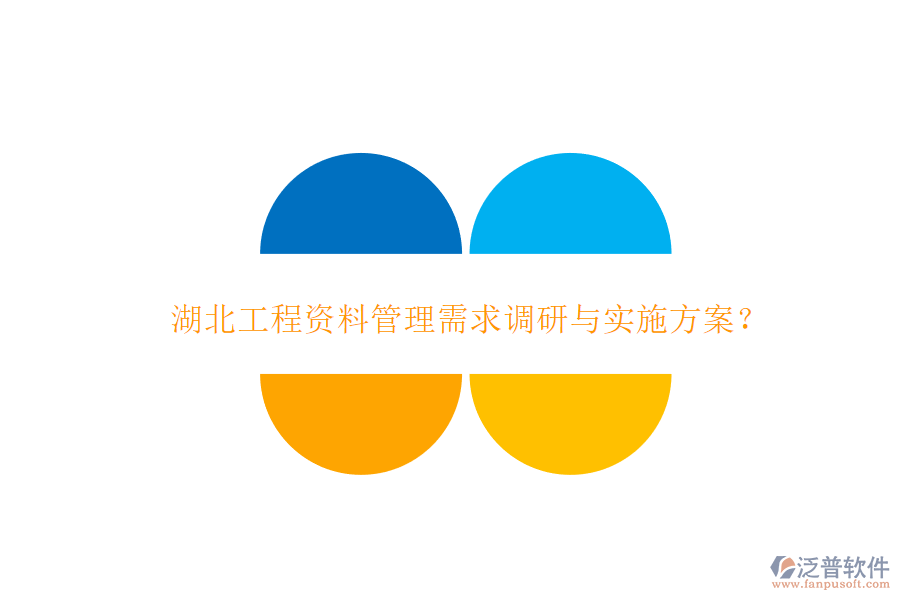 湖北工程資料管理需求調(diào)研與實(shí)施方案？
