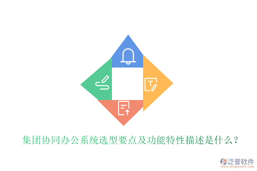  集團(tuán)協(xié)同辦公系統(tǒng)選型要點(diǎn)及功能特性描述是什么？
