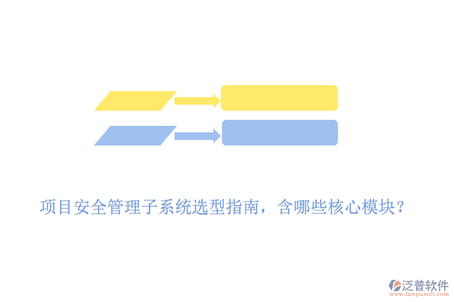 項(xiàng)目安全管理子系統(tǒng)選型指南，含哪些核心模塊？