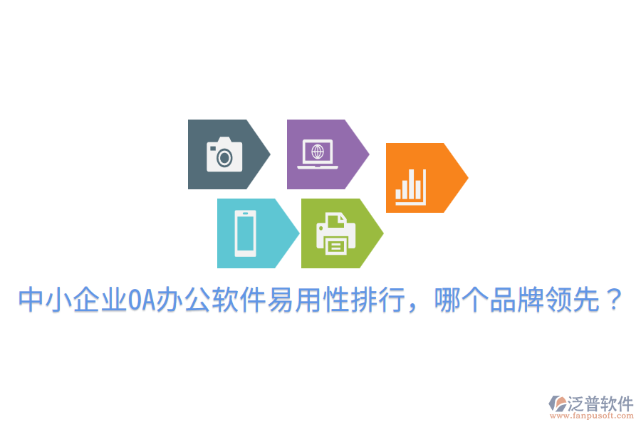  中小企業(yè)OA辦公軟件易用性排行，哪個品牌領(lǐng)先？