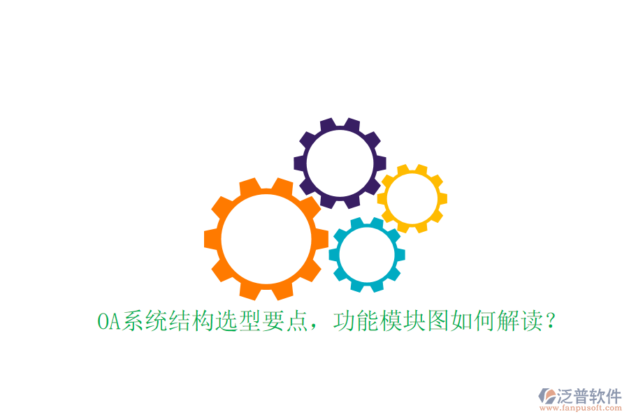  OA系統(tǒng)結(jié)構(gòu)選型要點(diǎn)，功能模塊圖如何解讀？