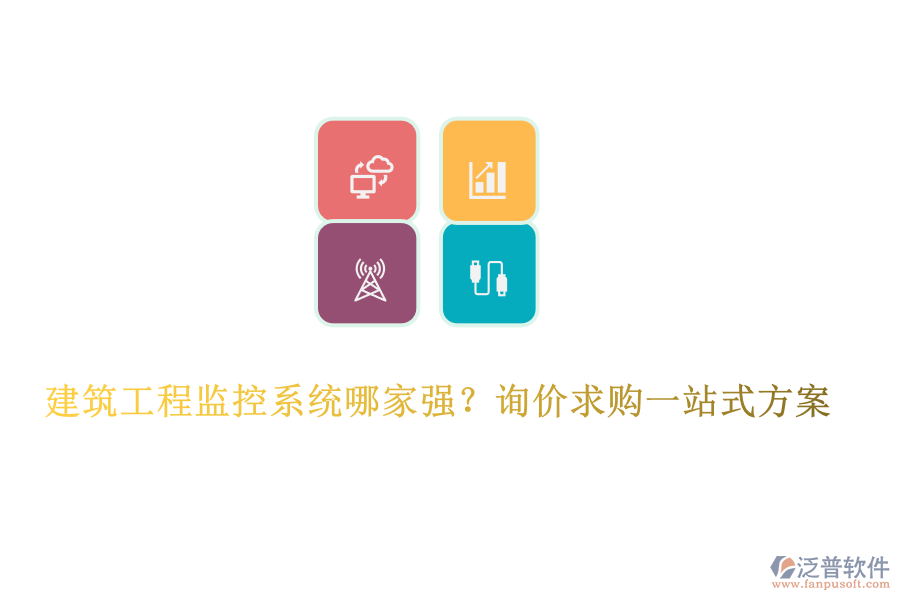  建筑工程監(jiān)控系統(tǒng)哪家強(qiáng)？詢價(jià)求購(gòu)一站式方案